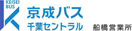 京成バスシステム